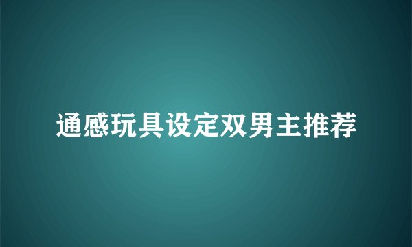 通感玩具设定双男主推荐