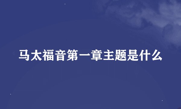马太福音第一章主题是什么