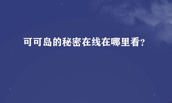 可可岛的秘密在线在哪里看？