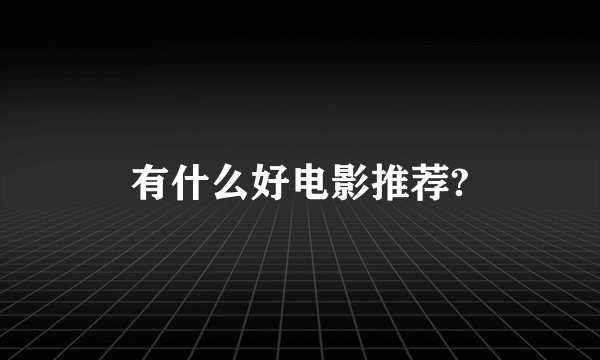有什么好电影推荐?