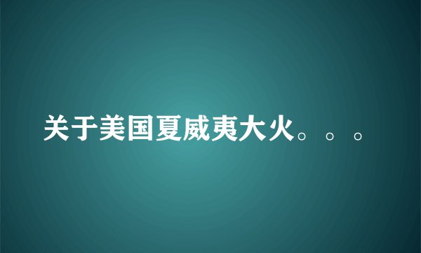 关于美国夏威夷大火。。。