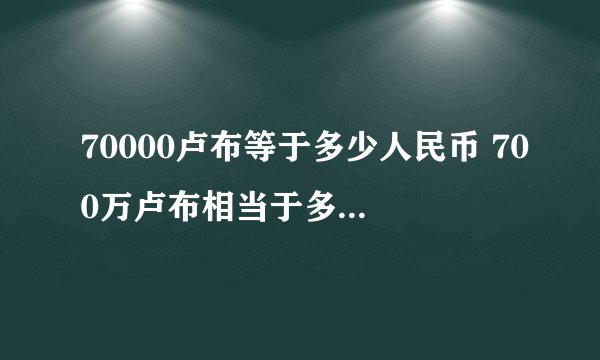 70000卢布等于多少人民币 700万卢布相当于多少人民币