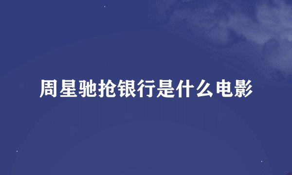周星驰抢银行是什么电影