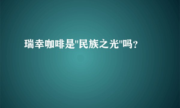 瑞幸咖啡是