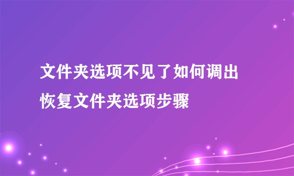 文件夹选项不见了如何调出 恢复文件夹选项步骤