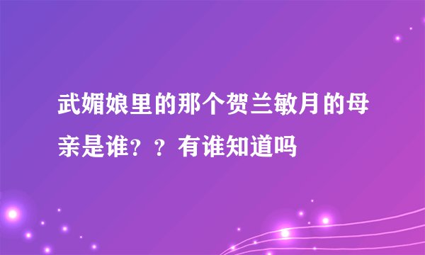 武媚娘里的那个贺兰敏月的母亲是谁？？有谁知道吗