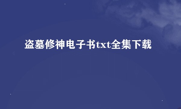 盗墓修神电子书txt全集下载