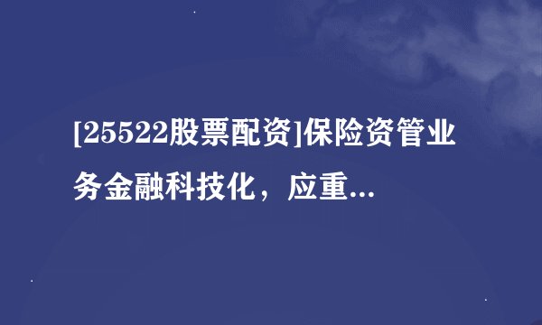 [25522股票配资]保险资管业务金融科技化，应重点关注五个方面