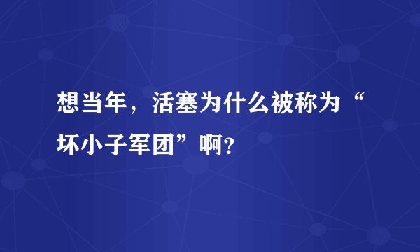 想当年，活塞为什么被称为“坏小子军团”啊？