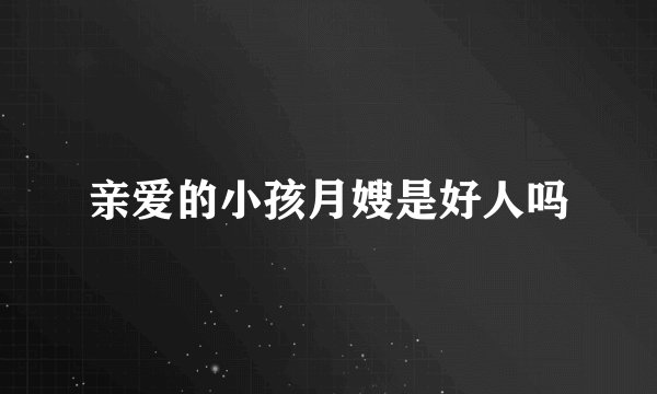 亲爱的小孩月嫂是好人吗