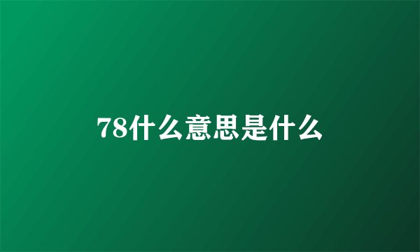 78什么意思是什么