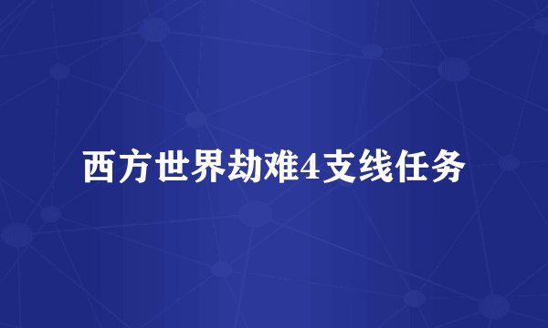 西方世界劫难4支线任务