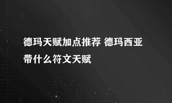 德玛天赋加点推荐 德玛西亚带什么符文天赋