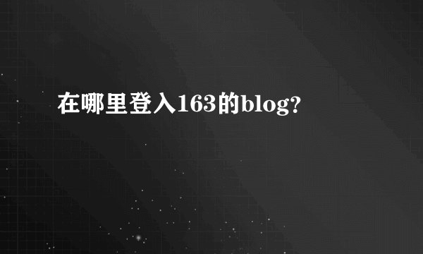 在哪里登入163的blog？