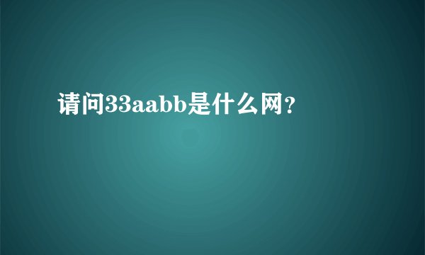 请问33aabb是什么网？