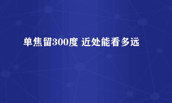 单焦留300度 近处能看多远