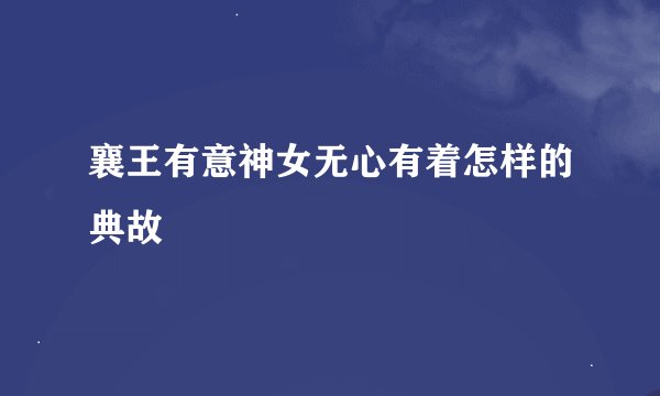 襄王有意神女无心有着怎样的典故