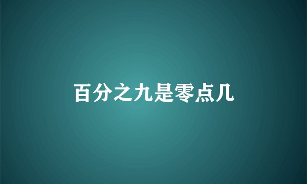 百分之九是零点几