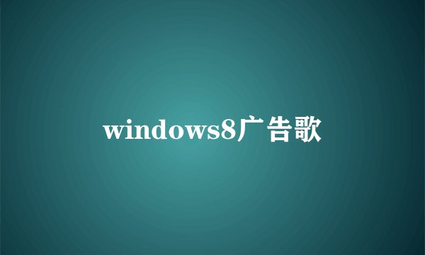 windows8广告歌
