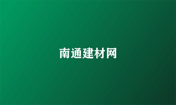 南通建材网