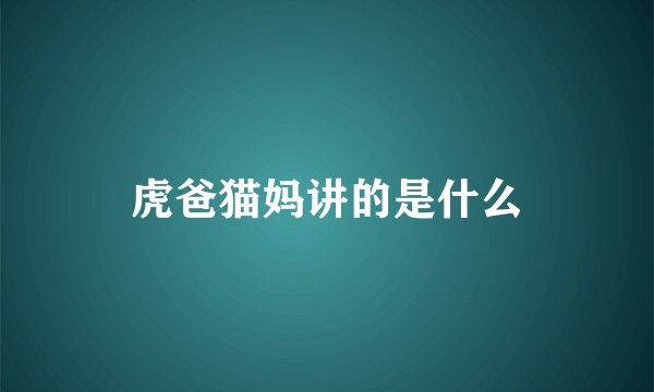 虎爸猫妈讲的是什么