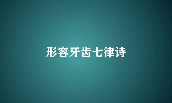 形容牙齿七律诗