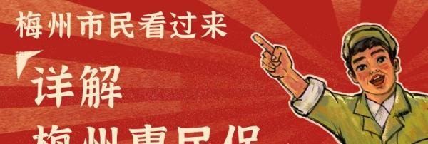 梅州市民看过来：保尚保变成梅州惠民保，还值得买吗？