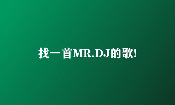 找一首MR.DJ的歌!