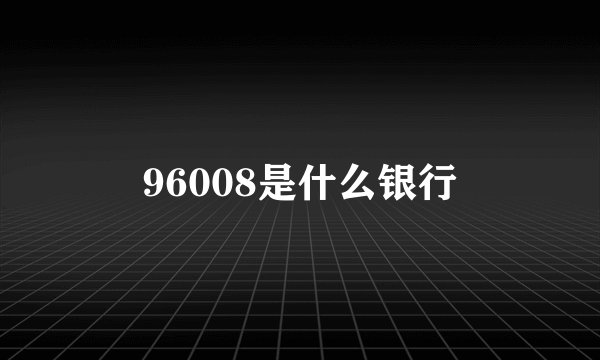 96008是什么银行