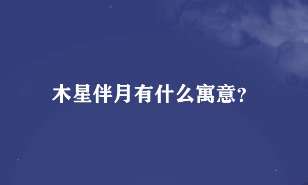 木星伴月有什么寓意？