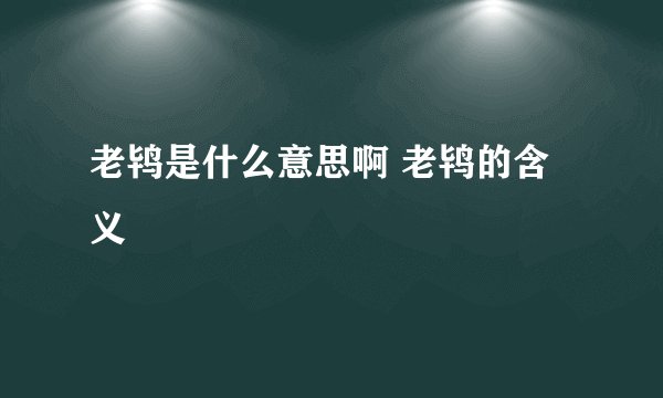 老鸨是什么意思啊 老鸨的含义