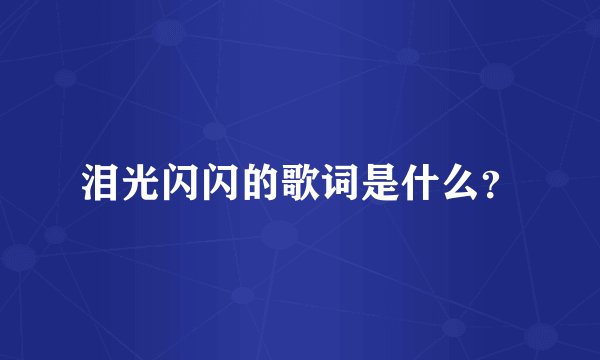 泪光闪闪的歌词是什么？