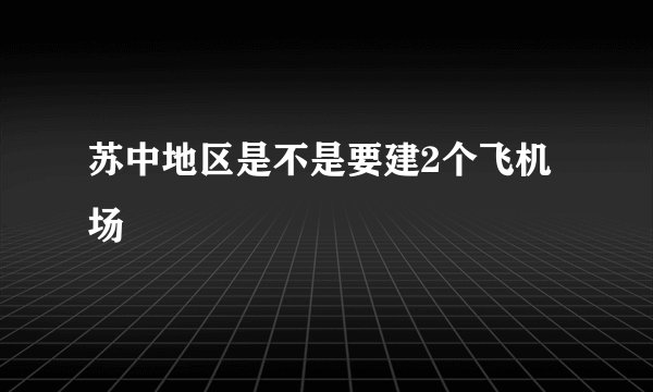 苏中地区是不是要建2个飞机场