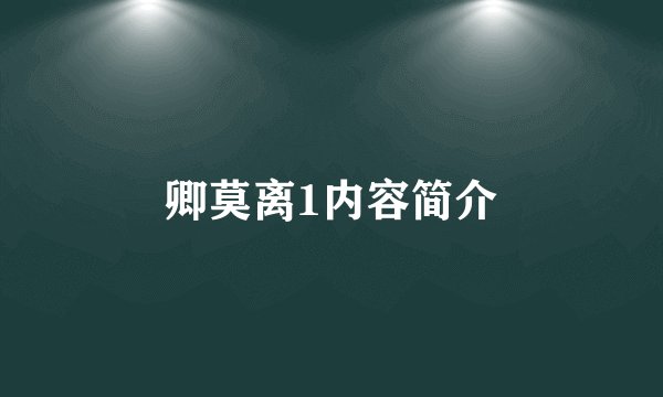卿莫离1内容简介