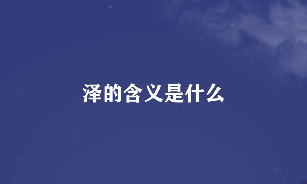 泽的含义是什么