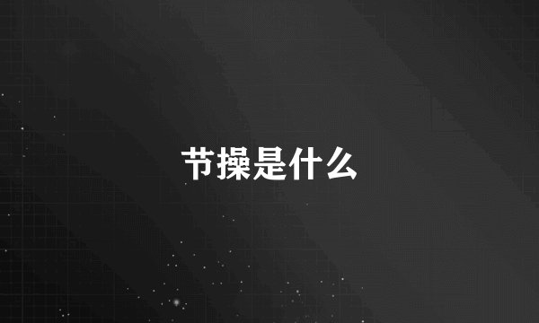 节操是什么