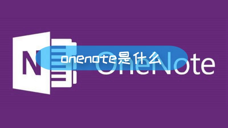 onenote几个版本