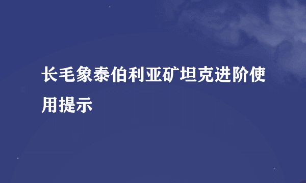 长毛象泰伯利亚矿坦克进阶使用提示
