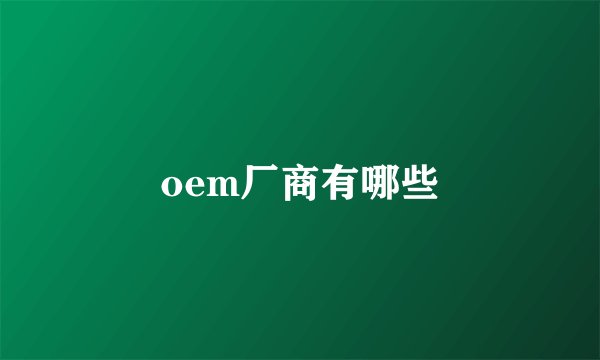 oem厂商有哪些