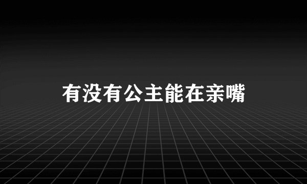 有没有公主能在亲嘴