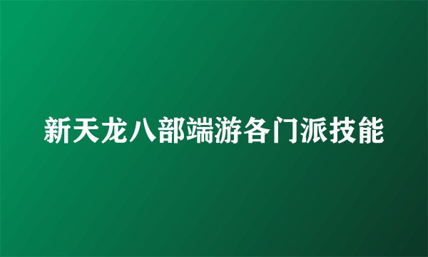 新天龙八部端游各门派技能