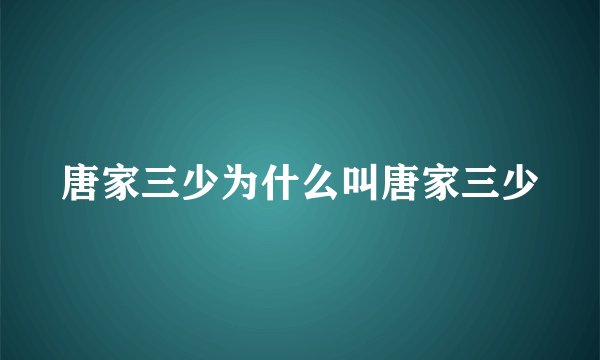 唐家三少为什么叫唐家三少