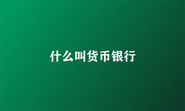 什么叫货币银行
