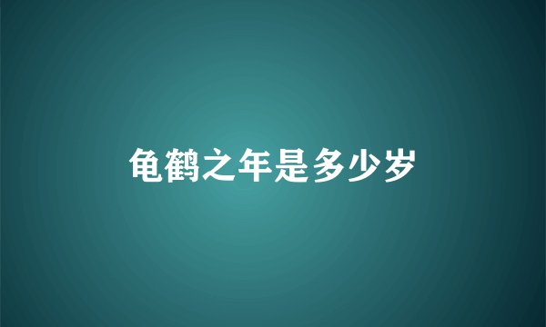 龟鹤之年是多少岁