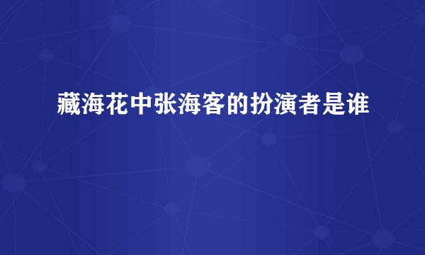 藏海花中张海客的扮演者是谁