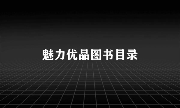 魅力优品图书目录