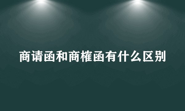商请函和商榷函有什么区别