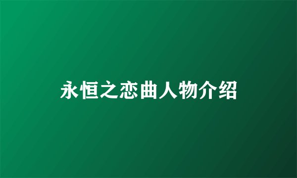 永恒之恋曲人物介绍