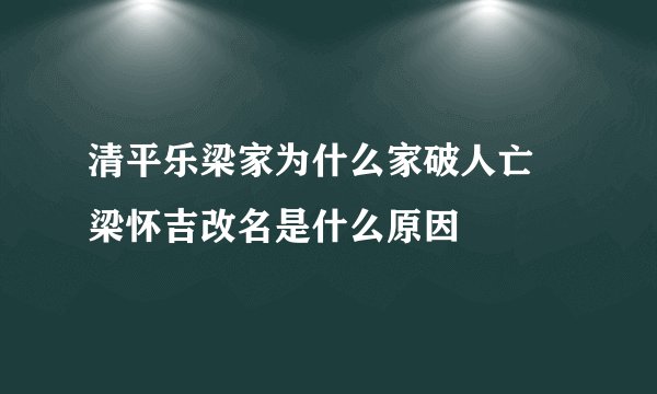 清平乐梁家为什么家破人亡 梁怀吉改名是什么原因