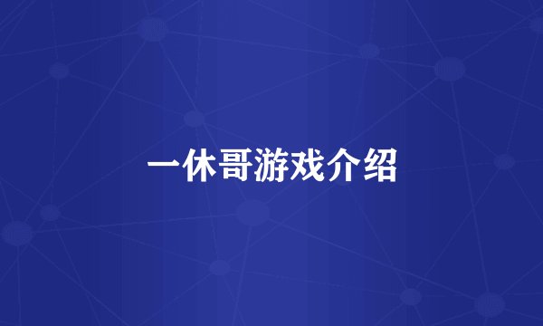 一休哥游戏介绍